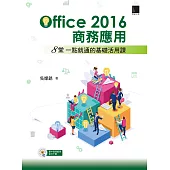 Office 2016商務應用：8堂一點就通的基礎活用課 (電子書)