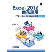 Excel 2016商務應用：8堂一點就通的基礎活用課 (電子書)