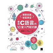 運算思維修習學堂：使用C語言的10堂入門程式課 (電子書)