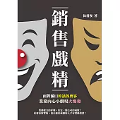銷售戲精：面對滿口幹話的奧客，業務內心小劇場大爆發 (電子書)