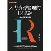 人力資源管理的12堂課(全新內容經典珍藏版) (電子書)