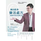 施以諾的樂活處方：用錢買不到的50帖開心良方 (電子書)