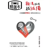 雞湯越喝，越孤獨：打造鋼鐵玻璃心，尋找未知的自己(精選本) (電子書)