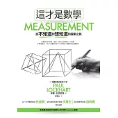 這才是數學：從不知道到想知道的探索之旅 (電子書)