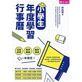 小學生年度學習行事曆 ：班級經營×教學備課×親師溝通，一本搞定! (電子書)