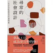 尋常的社會設計：一位任性社會學者的選物展 (電子書)