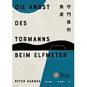 守門員的焦慮 (電子書)