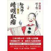 陰陽師6：晴明取瘤-繪本小說 (電子書)
