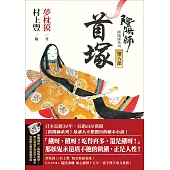 陰陽師8：首塚-繪本小說 (電子書)