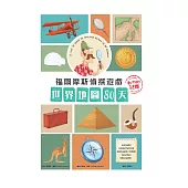 福爾摩斯偵探遊戲：世界地圖80天‧動物的謎團 (電子書)