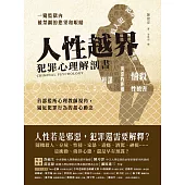 人性越界.犯罪心理解剖書：首部監所心理教師視角，逼近犯罪行為的起心動念 (電子書)