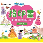 創意童話自己蓋：《灰姑娘》 (電子書)