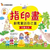 創意童話自己蓋：《白雪公主》 (電子書)