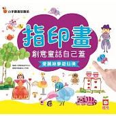 創意童話自己蓋：《愛麗絲夢遊仙境》 (電子書)