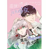 電競世界沒有少女(1) (電子書)