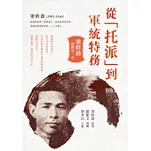 從「托派」到軍統特務：梁幹喬的跌宕一生 (電子書)