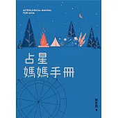 占星媽媽手冊 (電子書)