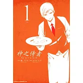 神之侍者(01) (電子書)