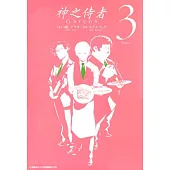 神之侍者(03) (電子書)