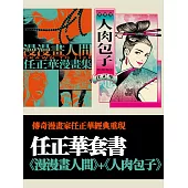 任正華套書：《漫漫畫人間》+《人肉包子》 (電子書)