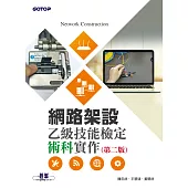 網路架設乙級技能檢定術科實作(第二版) (電子書)