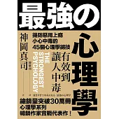 有效到讓人中毒的最強心理學：提防惡用上癮、小心中毒的45個心理學絕技 (電子書)