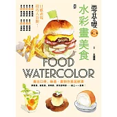 零基礎!水彩畫美食：畫出口感、味道，畫到你垂涎欲滴 (電子書)