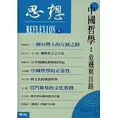 中國哲學：危機與出路(思想9) (電子書)