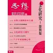 文化研究：游與疑(思想15) (電子書)