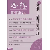 死刑：倫理與法理(思想17) (電子書)