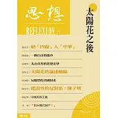 太陽花之後(思想 27) (電子書)