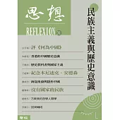 思想31：民族主義與歷史意識 (電子書)