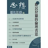 原民狩獵的倫理省思(思想33) (電子書)