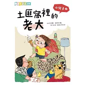 小兒子2：土匪窩裡的老大 (電子書)