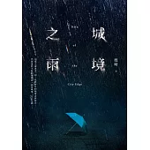 城境之雨 (電子書)