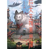 MEGASIA 巨大生物異界譚 もの久保作品集II (電子書)