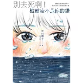 別去死啊!被霸凌不是你的錯 (電子書)