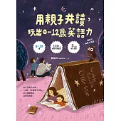 用親子共讀，玩出0-12歲英語力 (電子書)