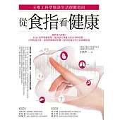 從食指看健康：王唯工科學脈診生活保健指南 (電子書)