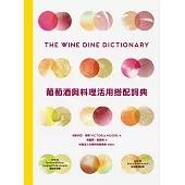 葡萄酒與料理活用搭配詞典：彙集世界知名釀酒人、侍酒師、主廚專業心法，拆解食材與葡萄酒的人文風土，A to Z建立美好的餐酒架構與飲食體驗 (電子書)