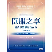 臣服之享：遇萬事皆靜好自在的心提升練習【意識能量學大師經典之作】 (電子書)