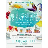 讓水彩聽話：給初學者的繪畫技巧與建議，掌握水特性的5堂課 (電子書)