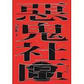 惡鬼社區(下冊)【全新復刻版】 (電子書)