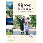 勇氣阿嬤的美好熟齡時代：38個跨出人生新旅程的第一步 (電子書)