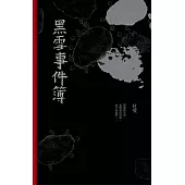 黑雪事件簿 (電子書)