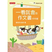 一看就會的作文書(中年級) (電子書)