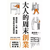 大人的周末創業：讓經驗、人脈、興趣變現金的未來獲利術 (電子書)