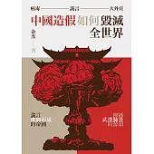 病毒、謊言、大外宣：中國造假如何毀滅全世界 (電子書)
