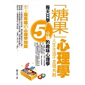 「糖果」心理學：人生永遠不是獨角戲 (電子書)