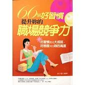 66個好習慣，提升妳的職場競爭力 (電子書)